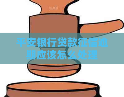 平安银行贷款逾期应该怎么处理
