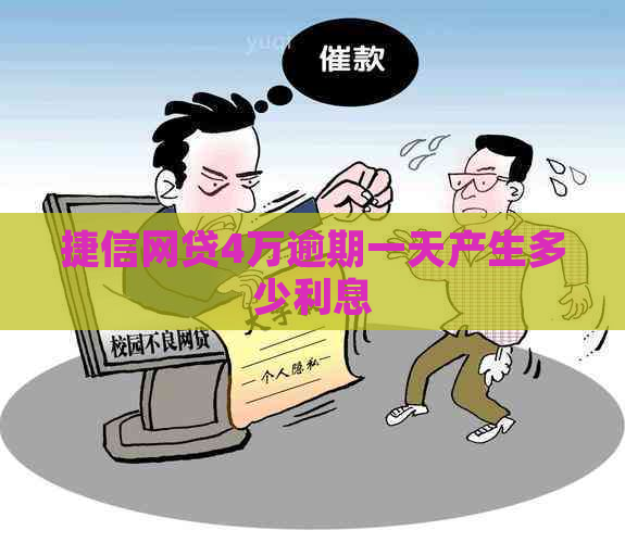 捷信网贷4万逾期一天产生多少利息