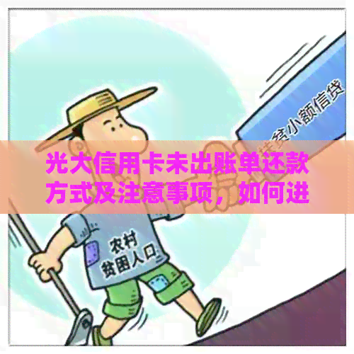 光大信用卡未出账单还款方式及注意事项，如何进行操作？