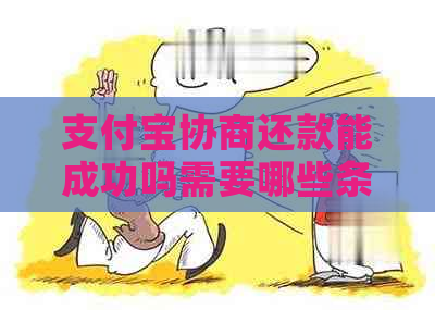 支付宝协商还款能成功吗需要哪些条件