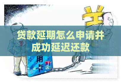 贷款延期怎么申请并成功延迟还款