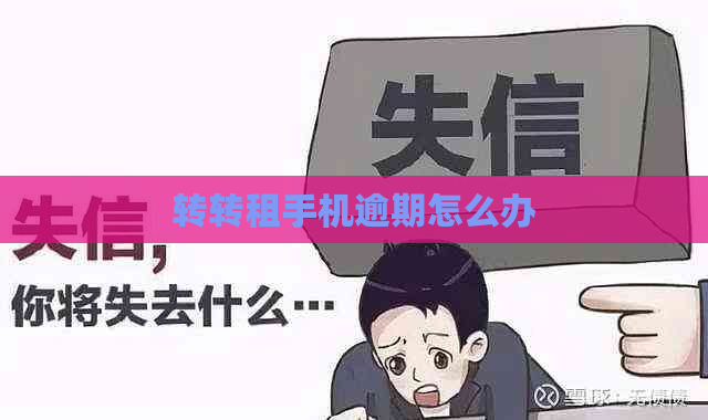 转转租手机逾期怎么办