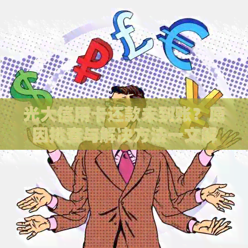 光大信用卡还款未到账？原因排查与解决方法一文解析