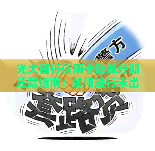 光大银行信用卡账单分期还款指南：如何进行未出账单分期操作