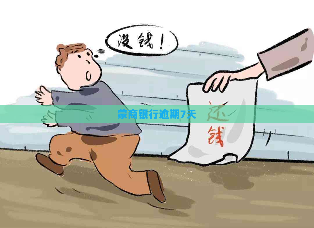 蒙商银行逾期7天
