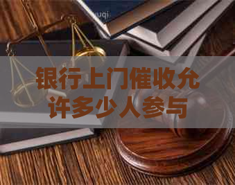 银行上门允许多少人参与