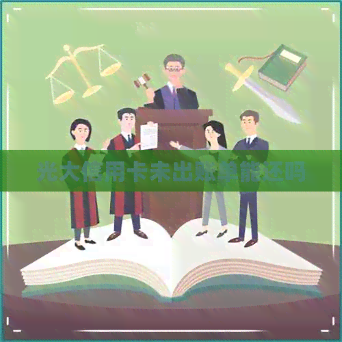 光大信用卡未出账单能还吗