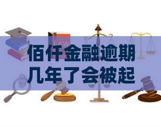 佰仟金融逾期几年了会被起诉吗