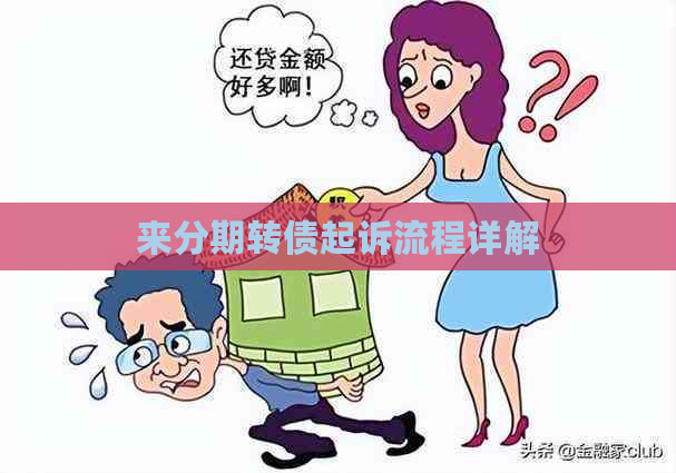 来分期转债起诉流程详解