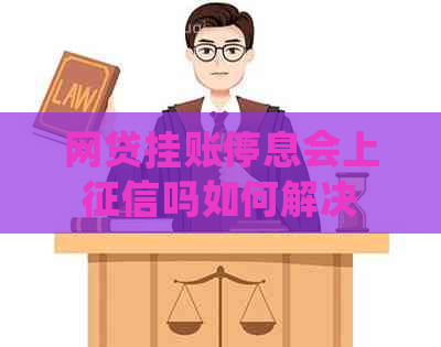 网贷挂账停息会上吗如何解决