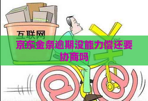 京东金条逾期没能力偿还要协商吗