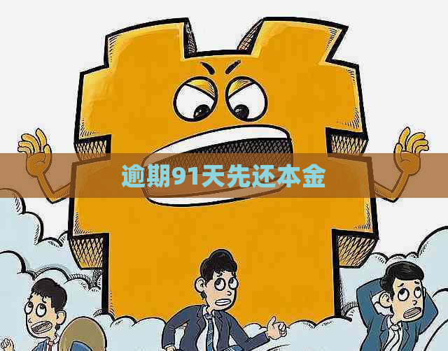 逾期91天先还本金