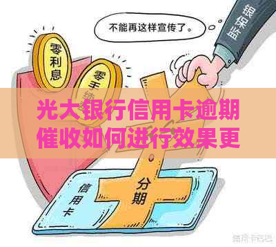 光大银行信用卡逾期如何进行效果更好