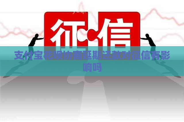 支付宝花呗协商延期还款对有影响吗