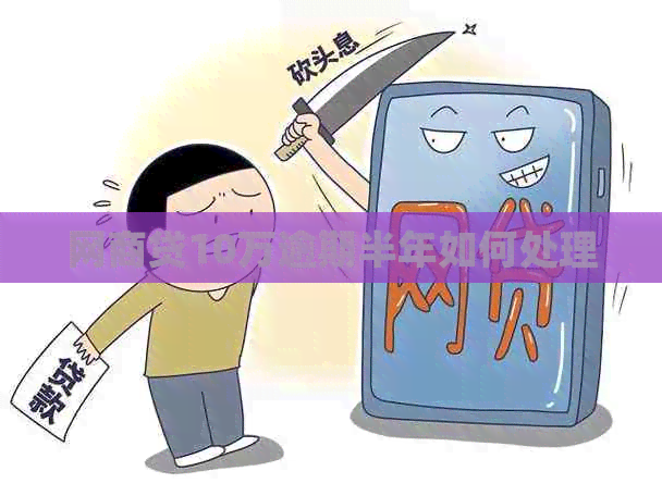 白条贷10万逾期半年如何处理