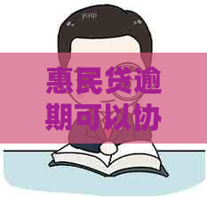 惠民贷逾期可以协商分期吗