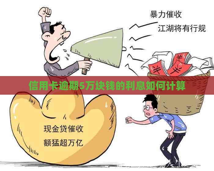 信用卡逾期5万块钱的利息如何计算