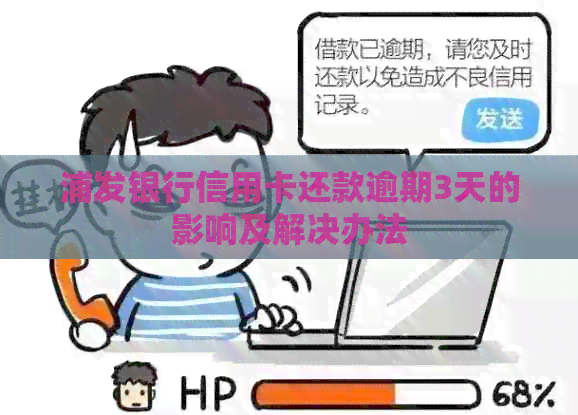 浦发银行信用卡还款逾期3天的影响及解决办法