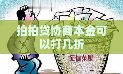 协商本金可以打几折