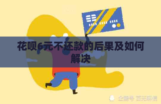 白条6元不还款的后果及如何解决
