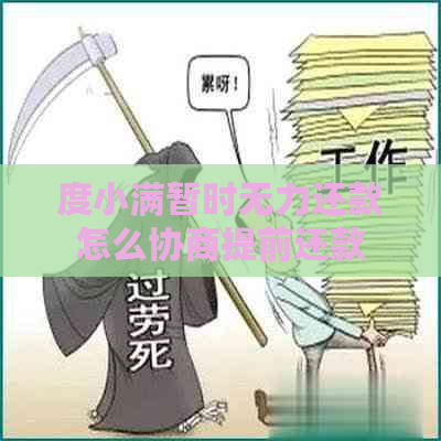 度小满暂时无力还款怎么协商提前还款 度小满暂时无力还款怎么协商提前还款