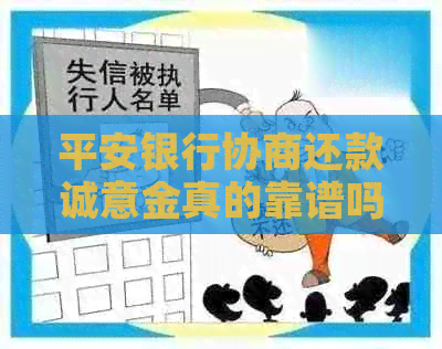 平安银行协商还款诚意金真的靠谱吗