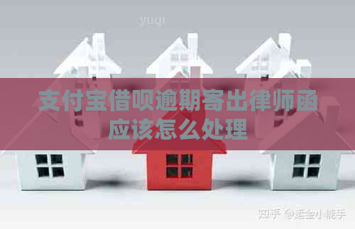 信用卡信用卡逾期寄出律师函应该怎么处理 信用卡信用卡逾期寄出律师函应该怎么处理