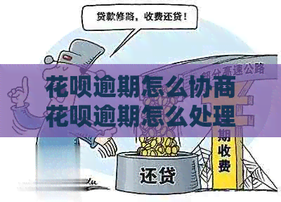 白条逾期怎么协商白条逾期怎么处理