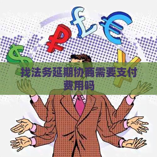 找法务延期协商需要支付费用吗