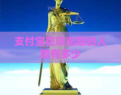 支付宝花呗逾期的人数有多少