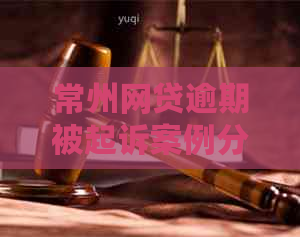 常州网贷逾期被起诉案例分析