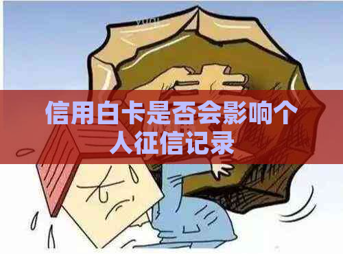 信用白卡是否会影响个人记录