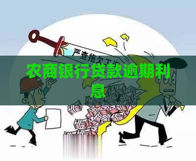 农商银行贷款逾期利息