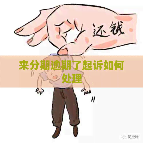 来分期逾期了起诉如何处理