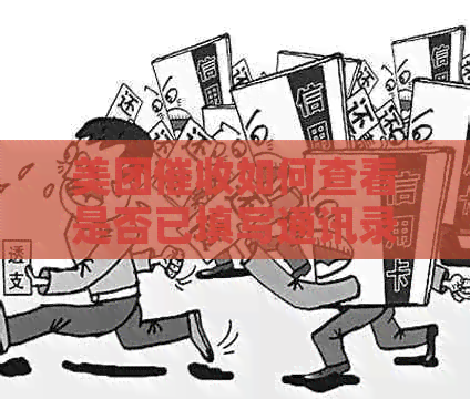 美团如何查看是否已填写通讯录信息