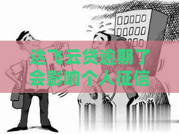 达飞云贷逾期了会影响个人吗
