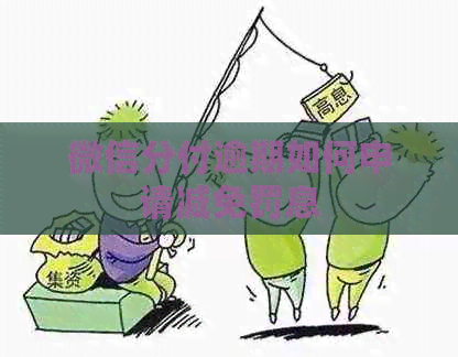 微信分付逾期如何申请减免罚息