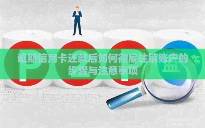 逾期信用卡还款后如何彻底注销账户的步骤与注意事项