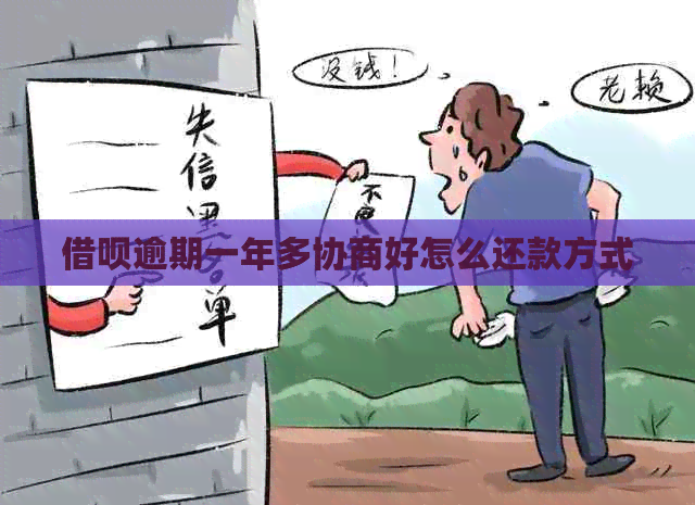 信用卡逾期一年多协商好怎么还款方式