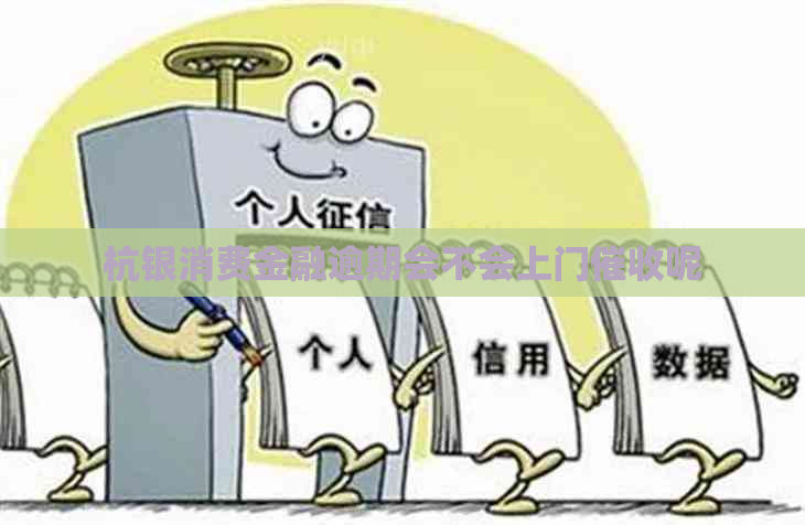 杭银消费金融逾期会不会上门呢