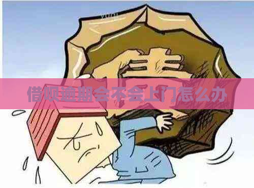 借呗逾期会不会上门怎么办