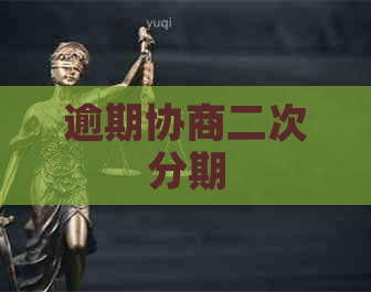 逾期协商二次分期