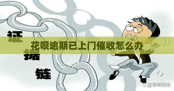 花呗逾期已上门怎么办