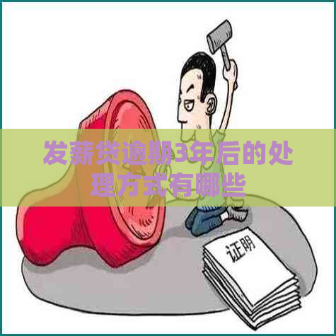 发薪贷逾期3年后的处理方式有哪些