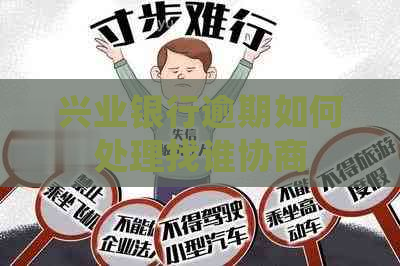 兴业银行逾期如何处理找谁协商