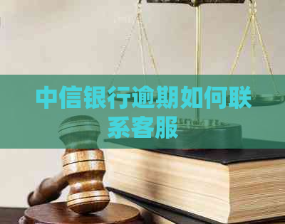 中信银行逾期如何联系客服