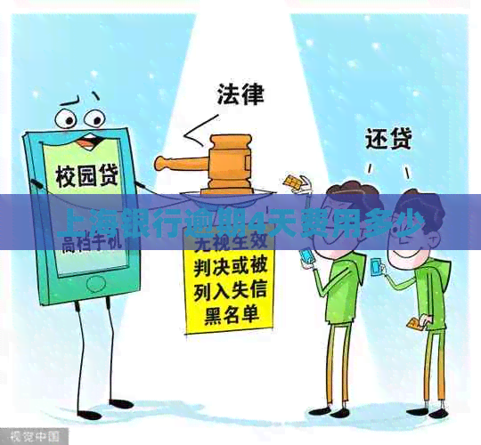 上海银行逾期4天费用多少