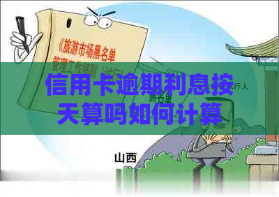 信用卡逾期利息按天算吗如何计算