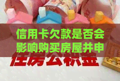 信用卡欠款是否会影响购买房屋并申请贷款？解答所有相关问题