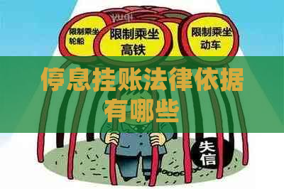 停息挂账法律依据有哪些